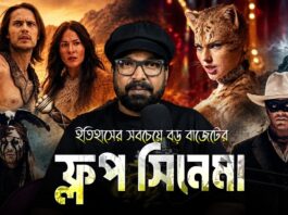 শত শত কোটি বাজেট, তবুও ভয়াবহ ফ্লপ!