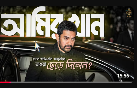 কেন অ্যাওয়ার্ড অনুষ্ঠানে যাওয়া ছেড়ে দিলেন আমির খান