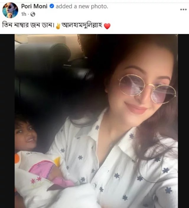 তিন নাম্বার জন ডান’, কোলে শিশু নিয়ে পরীমণি
