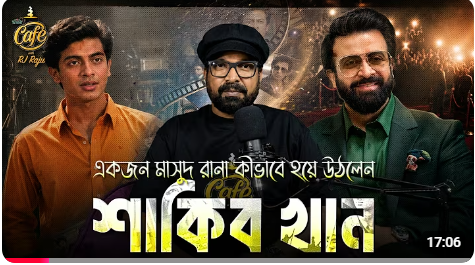 শাকিব খানের উত্থানের গল্প