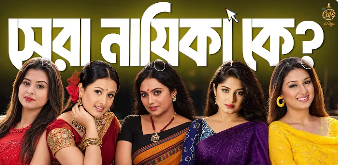 Who Is the Best Actress in Modern Bengali Cinema  Chitralee Cafe With RJ Raju  Episode 11