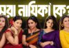 আধুনিক বাংলা চলচ্চিত্রের সেরা নায়িকা কে ?