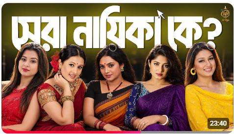 আধুনিক বাংলা চলচ্চিত্রের সেরা নায়িকা কে 