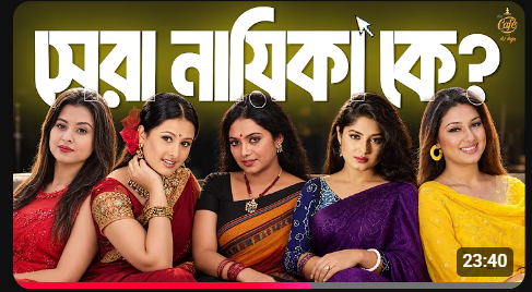 আধুনিক বাংলা চলচ্চিত্রের সেরা নায়িকা কে 