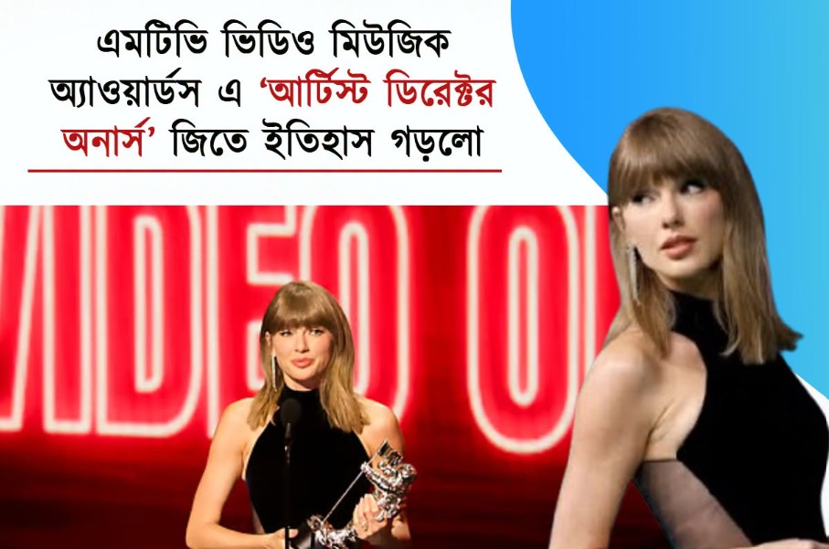 এমটিভি ভিডিও মিউজিক অ্যাওয়ার্ডস এ ‘আর্টিস্ট ডিরেক্টর অনার্স’ জিতে ইতিহাস গড়লো টেইলর সুইফট