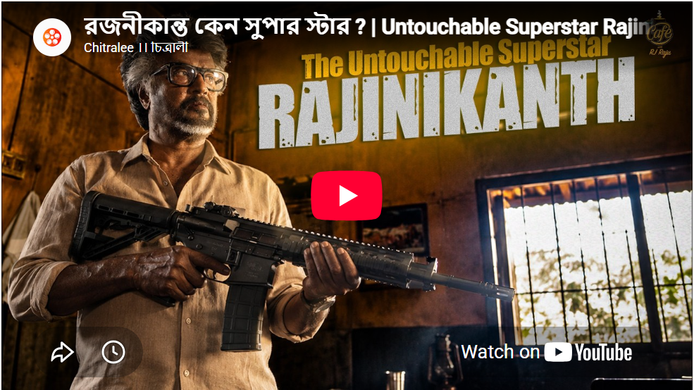 রজনীকান্ত কেন সুপার স্টার ?