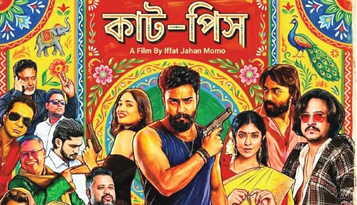 ক্ষমতার খেলা ‘কাটপিস’