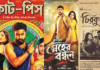 দুর্গাপূজার ছুটিতে সিনেমার গল্প – পর্দায় আসছে তিন ছবি দুর্গাপূজার ছুটিতে সিনেমার গল্প - পর্দায় আসছে তিন ছবি