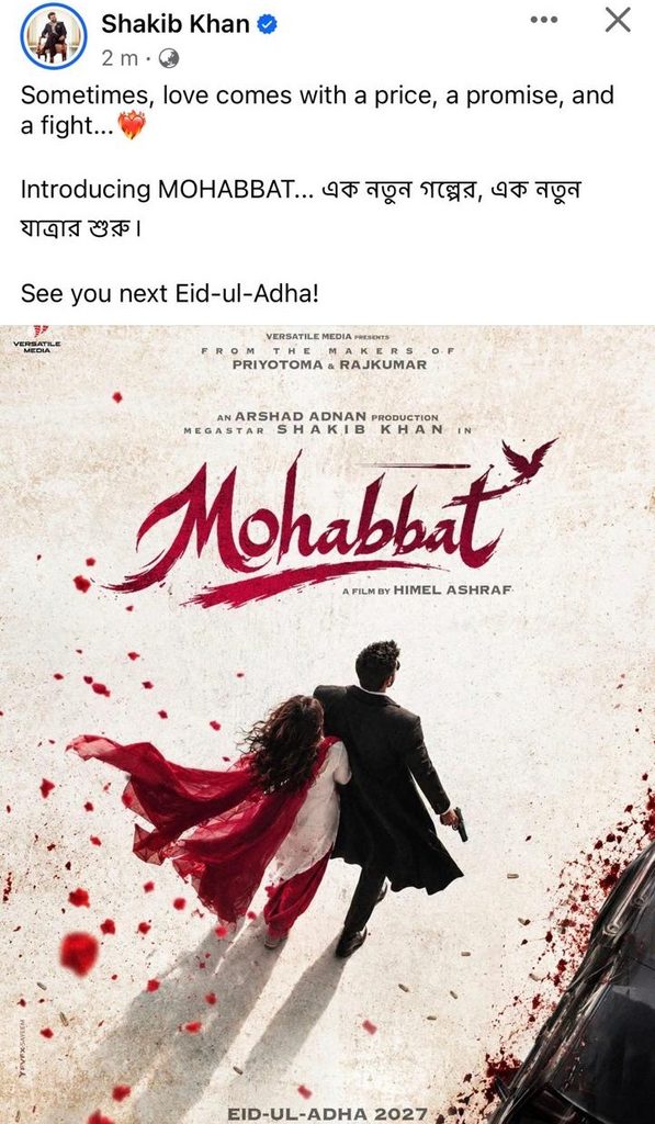 শাকিব খানের নতুন সিনেমা ‘মহব্বত’, আসছে ঈদে 