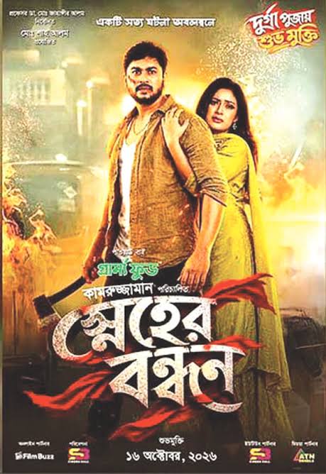 দুর্গাপূজার ছুটিতে সিনেমার গল্প - ‘স্নেহের বন্ধন’