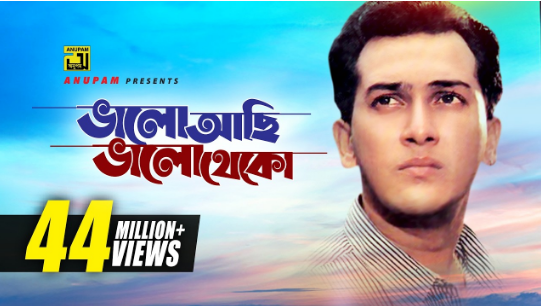 পুরোনো বাংলা গান : ‘ভালো আছি ভালো থেকো